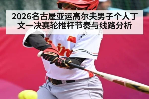 2026名古屋亚运高尔夫男子个人丁文一决赛轮推杆节奏与线路分析
