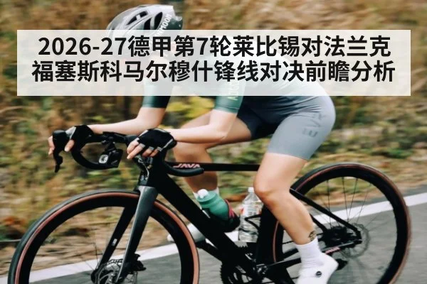 2026-27德甲第7轮莱比锡对法兰克福塞斯科马尔穆什锋线对决前瞻分析